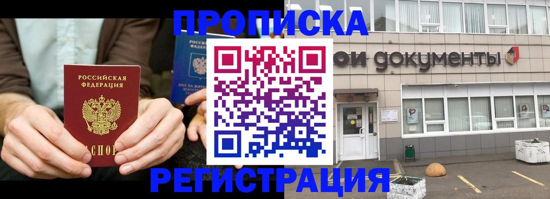 прописка для работы в Минусинске