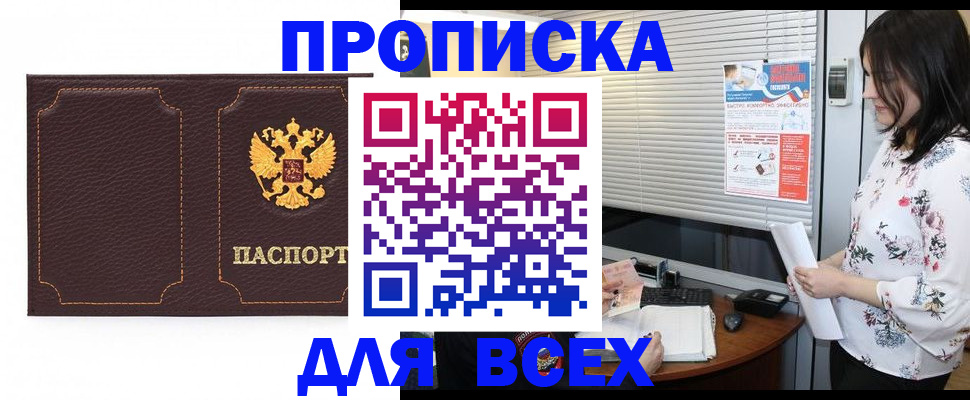 временная регистрация собственник в Минусинске